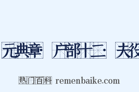 元典章·户部十二·夫役是什么意思的图片